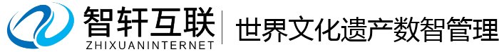 世界文化遗产数智管理系统